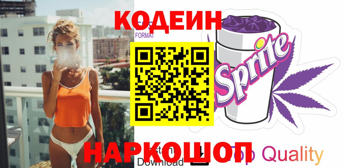 Миасс  Codein напиток Lean (лин)  Вход с VPN 